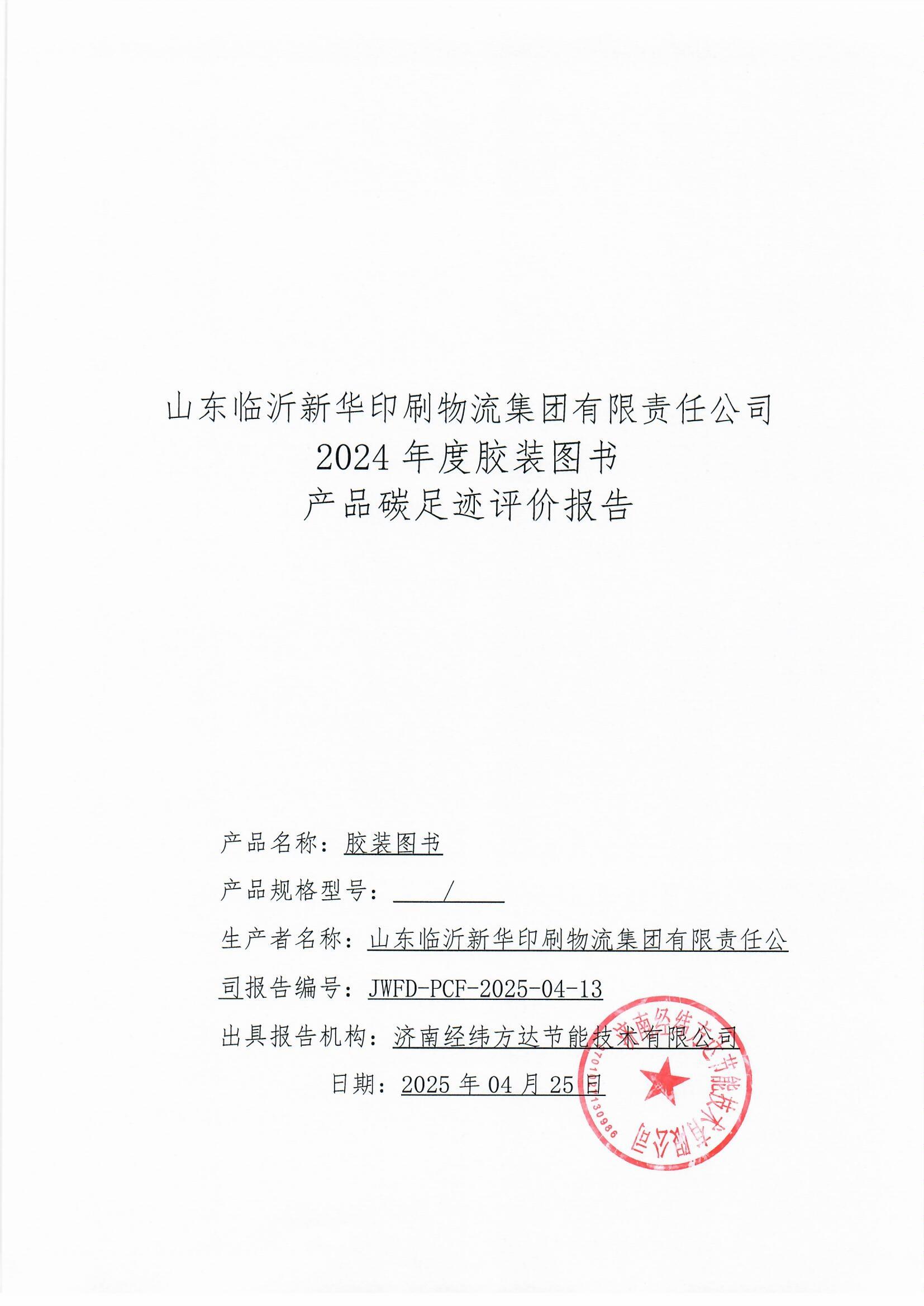 臨沂新華印刷碳足跡報告(1)_頁面_1.jpg