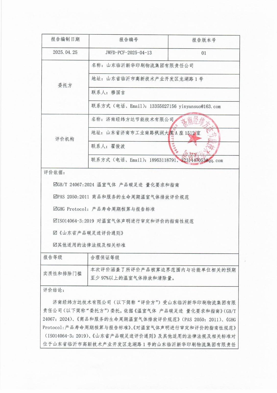 臨沂新華印刷碳足跡報告(1)_頁面_2.jpg