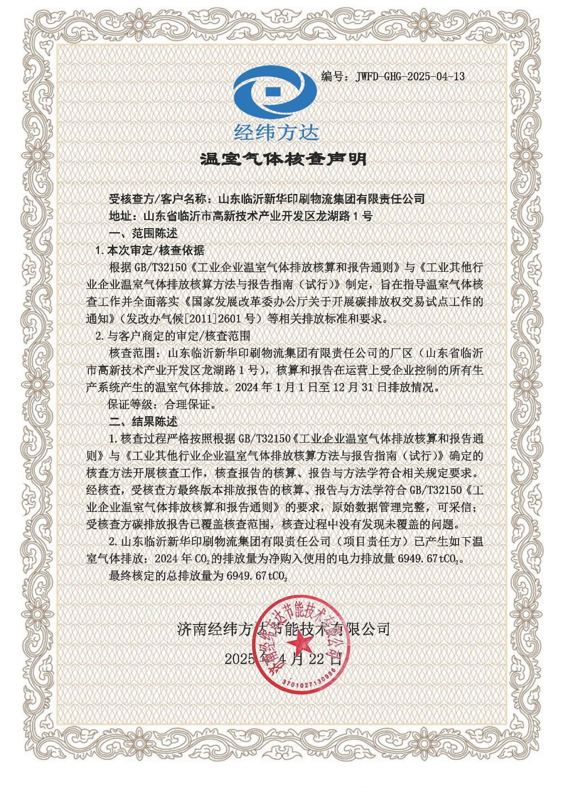 39溫室氣體聲明-新華印刷(1).jpg