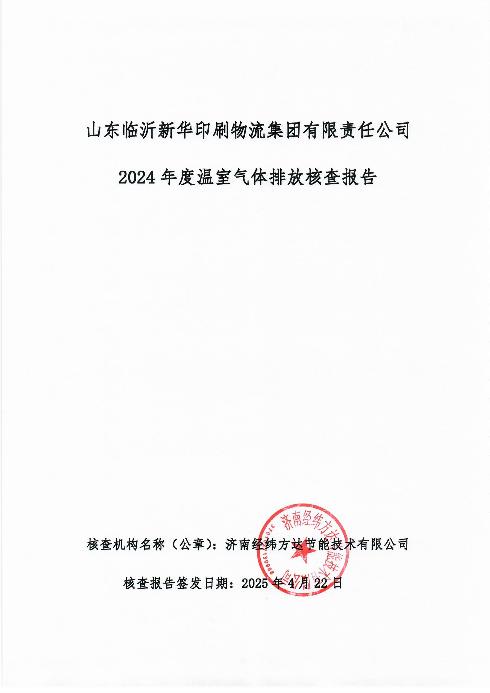 臨沂新華印刷溫室氣體報告(1)_頁面_1.jpg