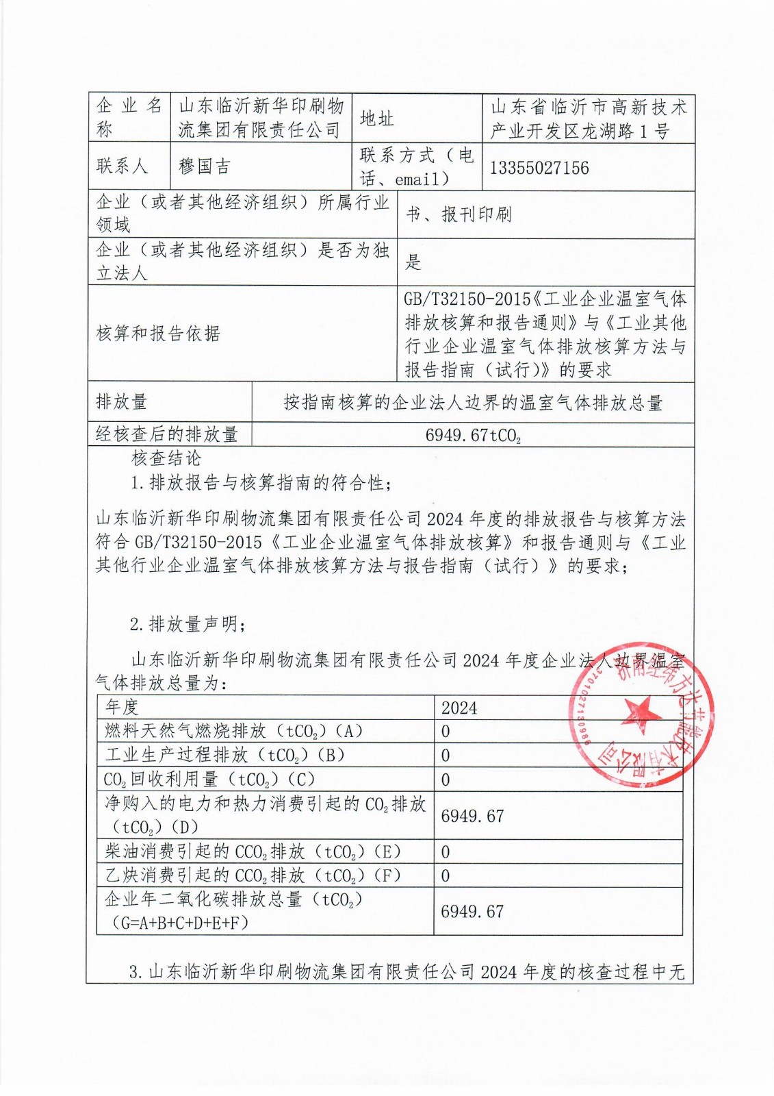 臨沂新華印刷溫室氣體報告(1)_頁面_2.jpg